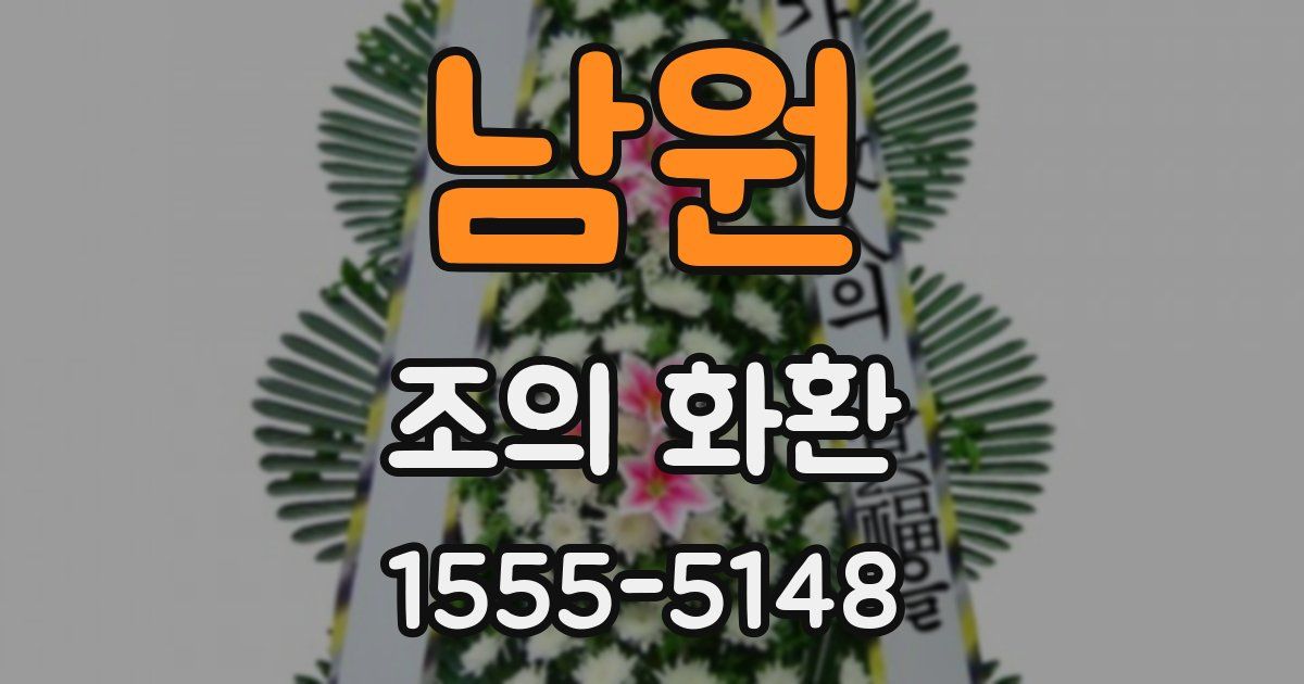 남원 조의 화환