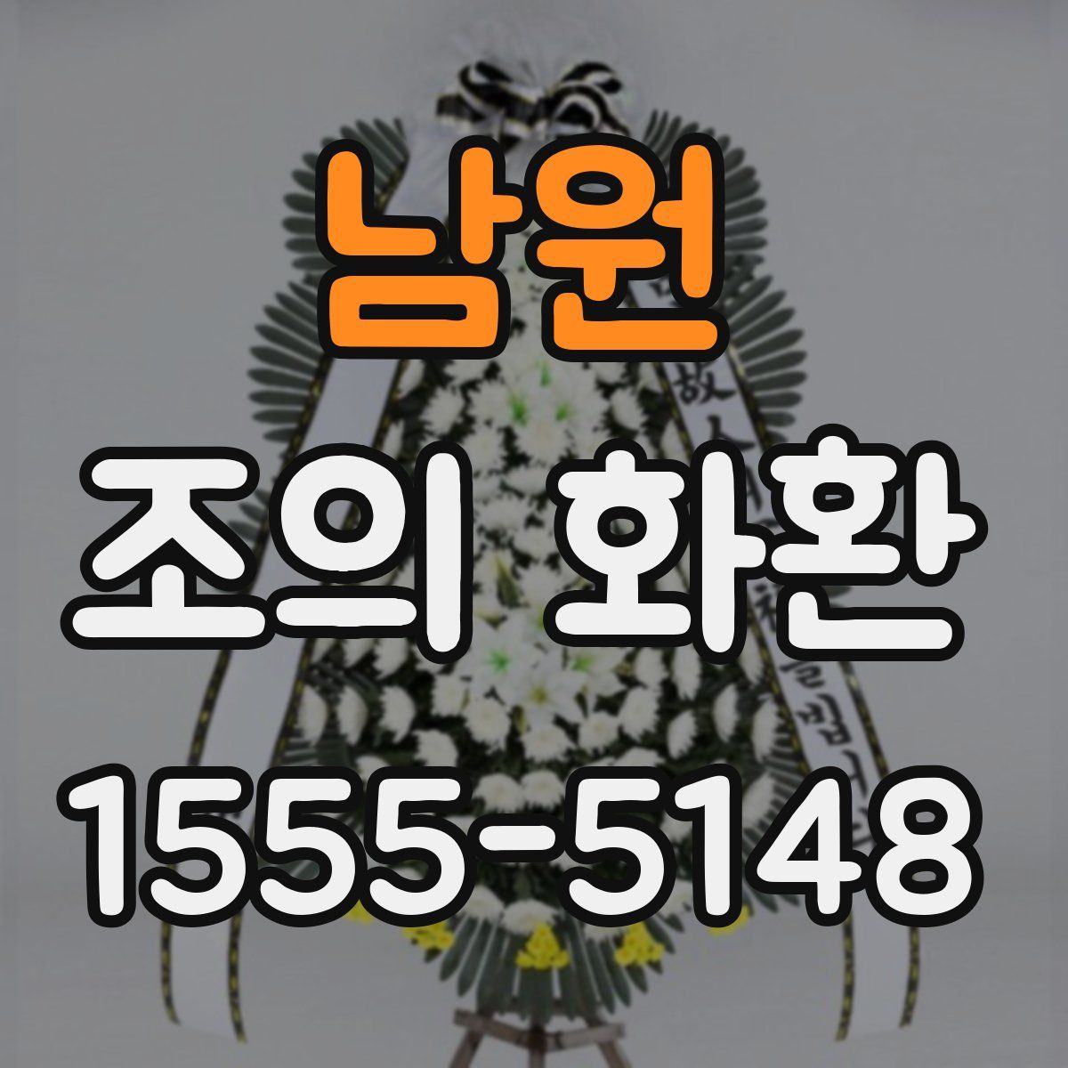 남원 조의 화환