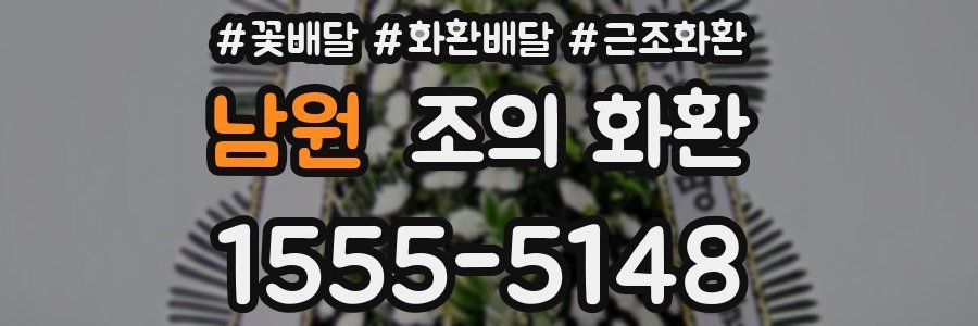 남원 조의 화환