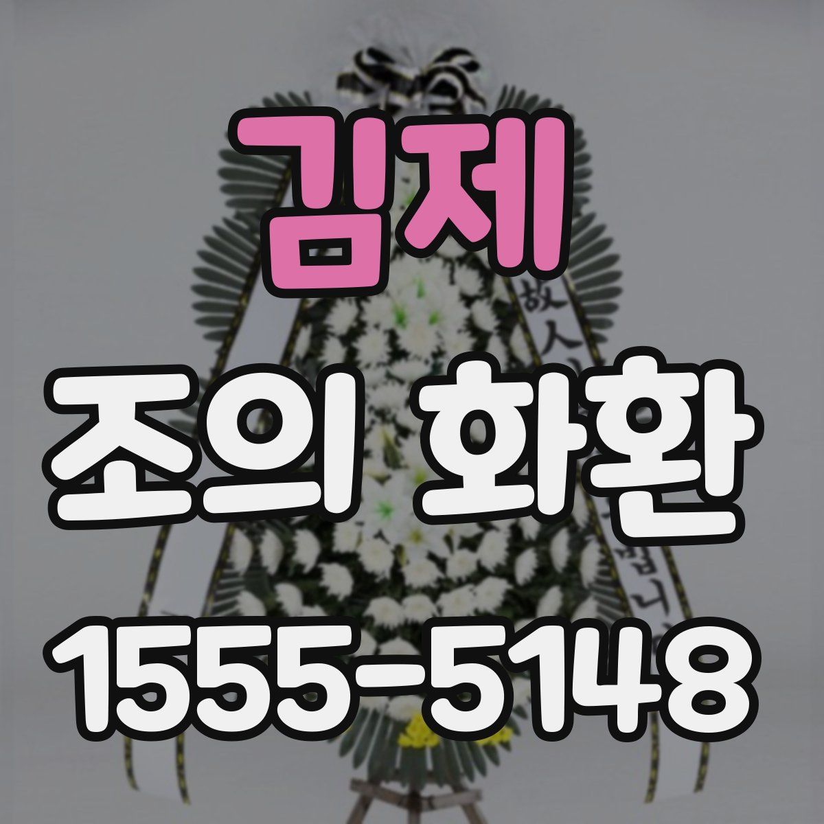 김제 조의 화환