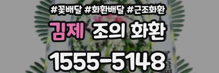 김제 조의 화환