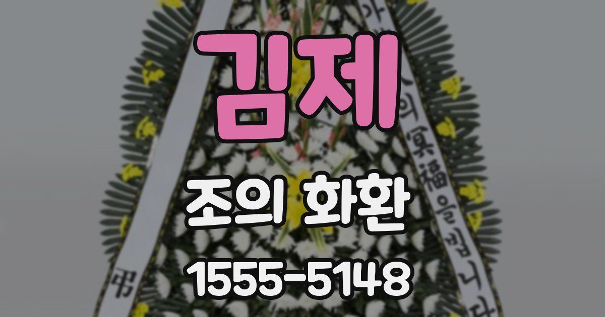 김제 조의 화환