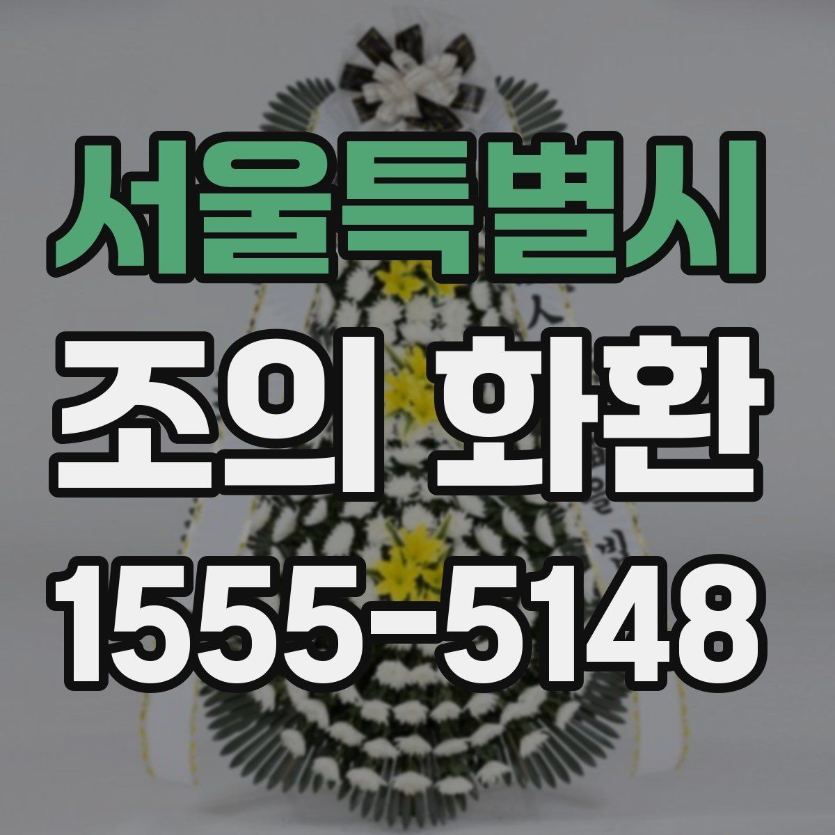 서울특별시 조의 화환 문구 길이에 따른 인상 차이
