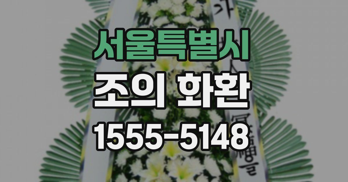 서울특별시 조의 화환