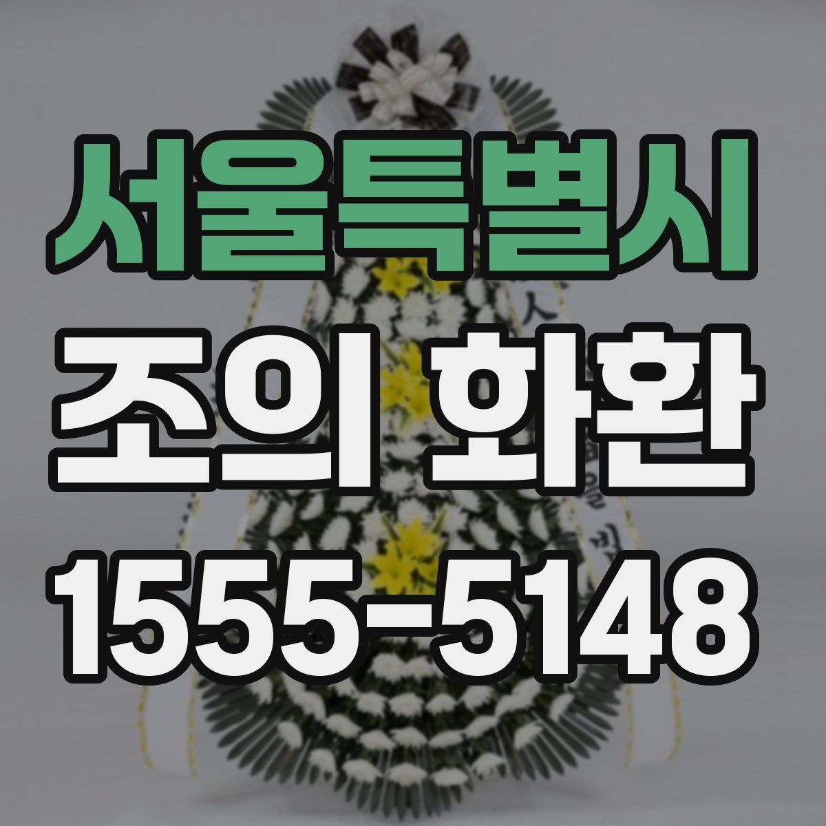 서울특별시 조의 화환