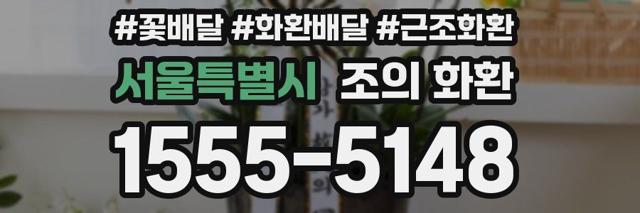 서울특별시 조의 화환