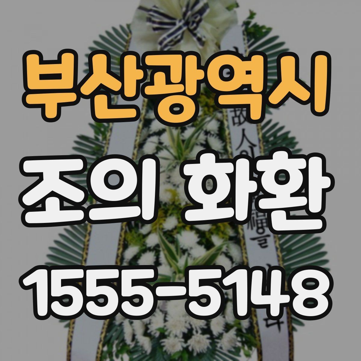 부산광역시 조의 화환 주문 시 필요한 정보