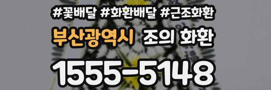 부산광역시 조의 화환