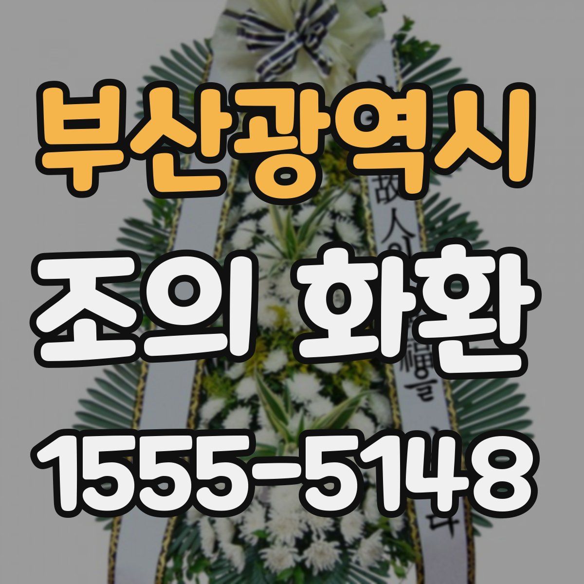 부산광역시 조의 화환