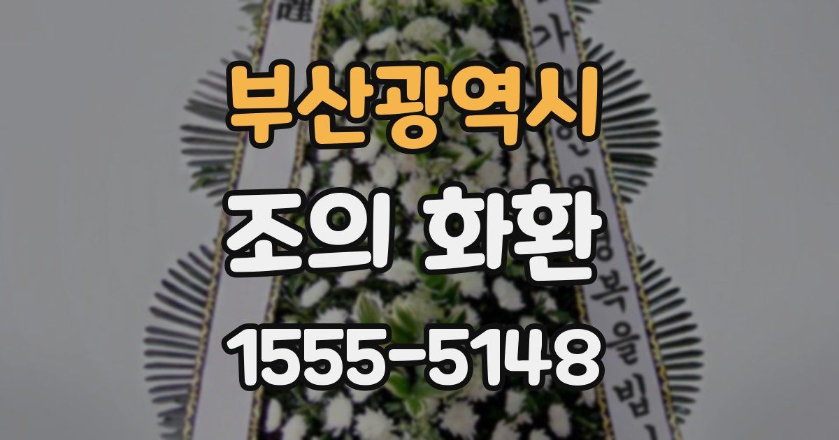 부산광역시 조의 화환