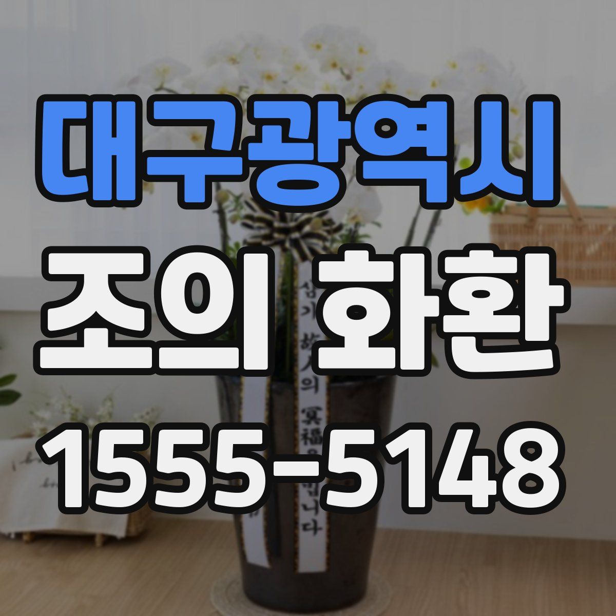 대구광역시 조의 화환