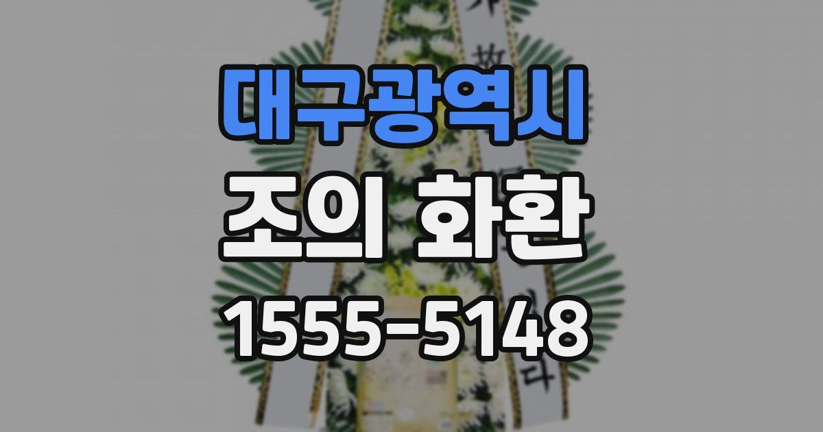 대구광역시 조의 화환
