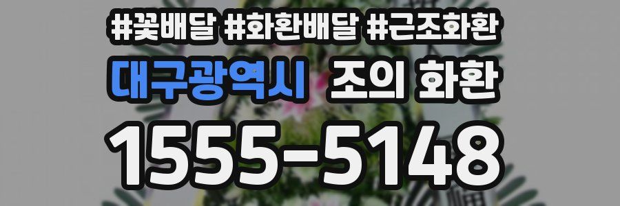대구광역시 조의 화환