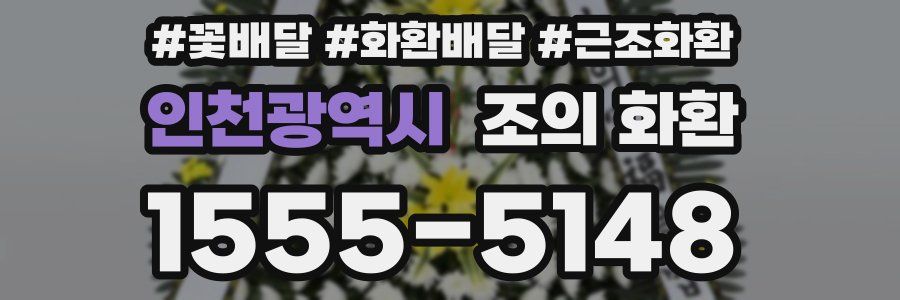 인천광역시 조의 화환