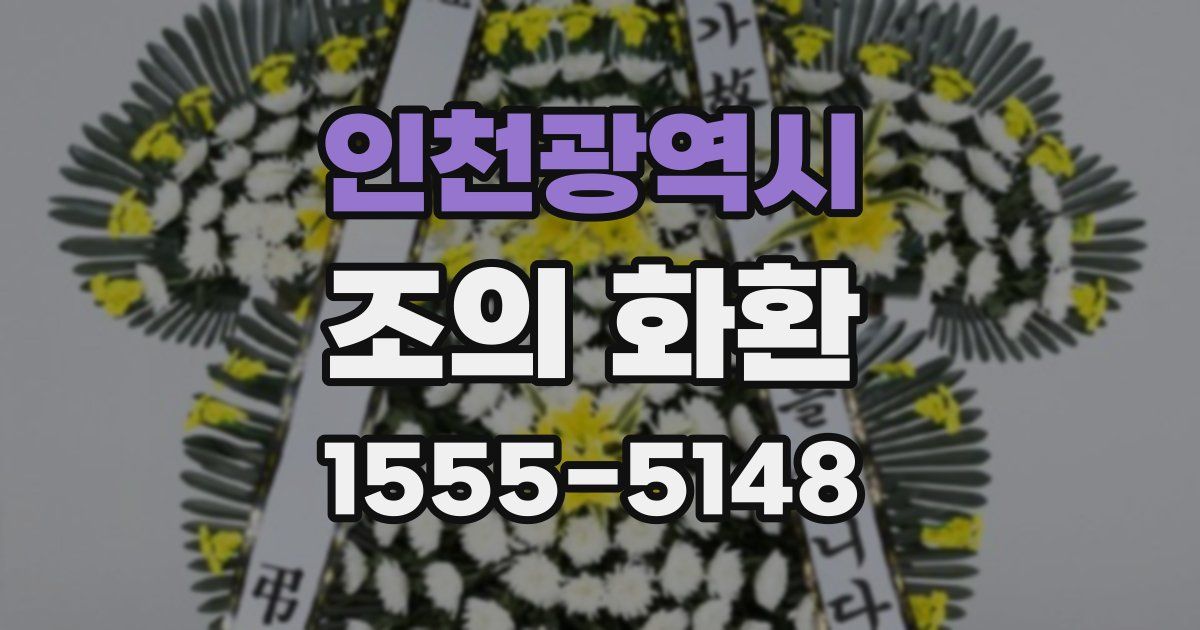 인천광역시 조의 화환