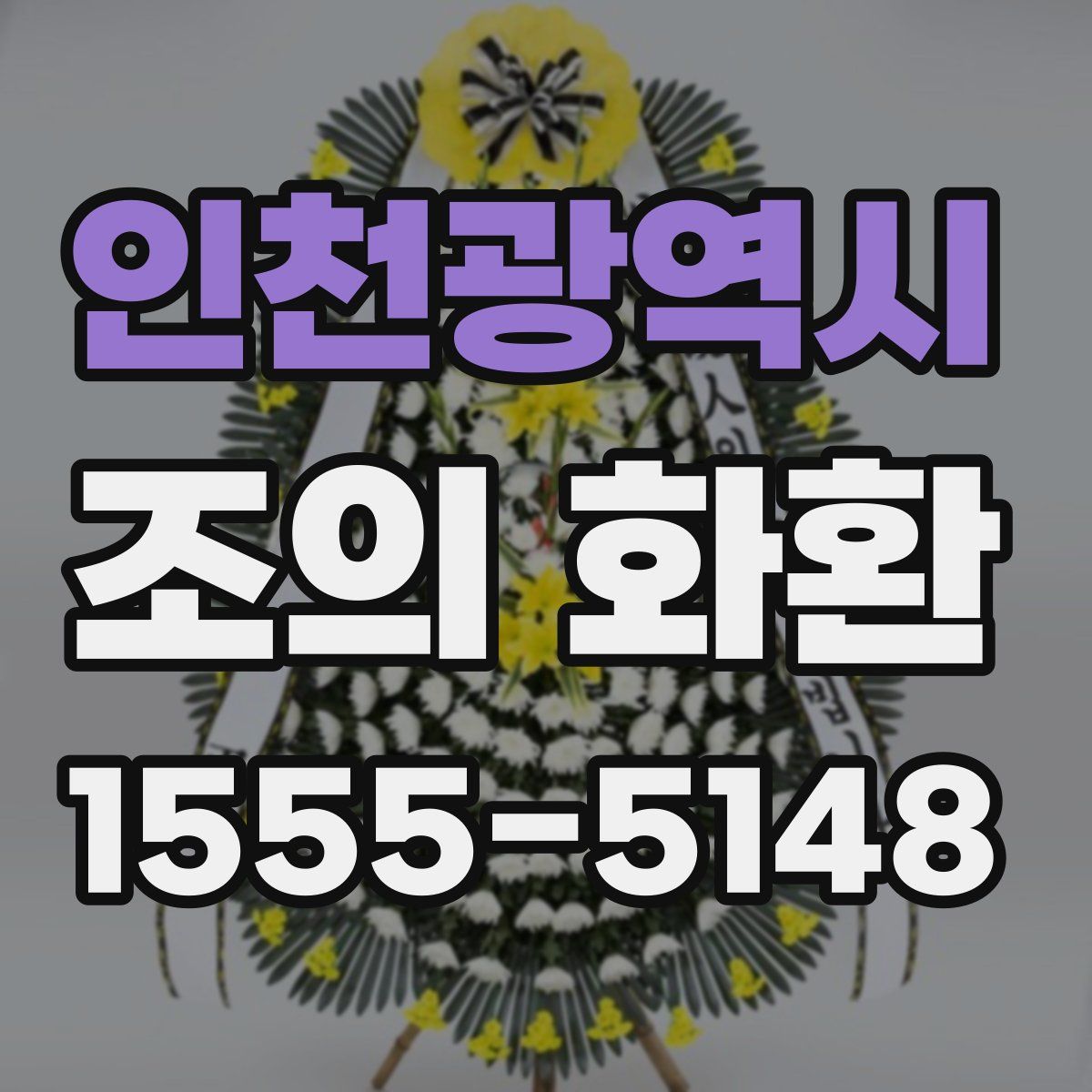 인천광역시 조의 화환