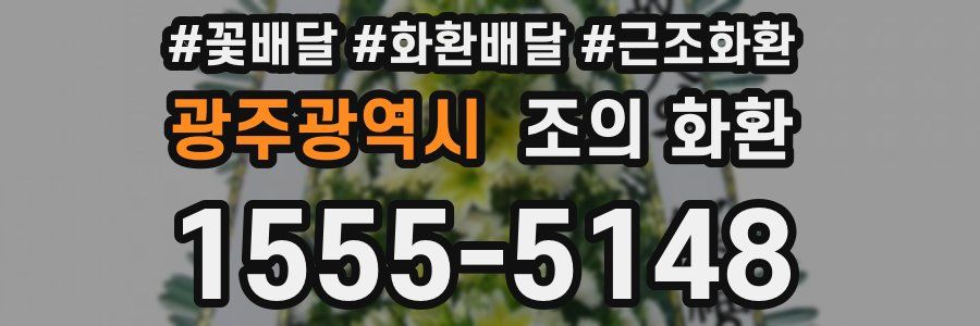 광주광역시 조의 화환