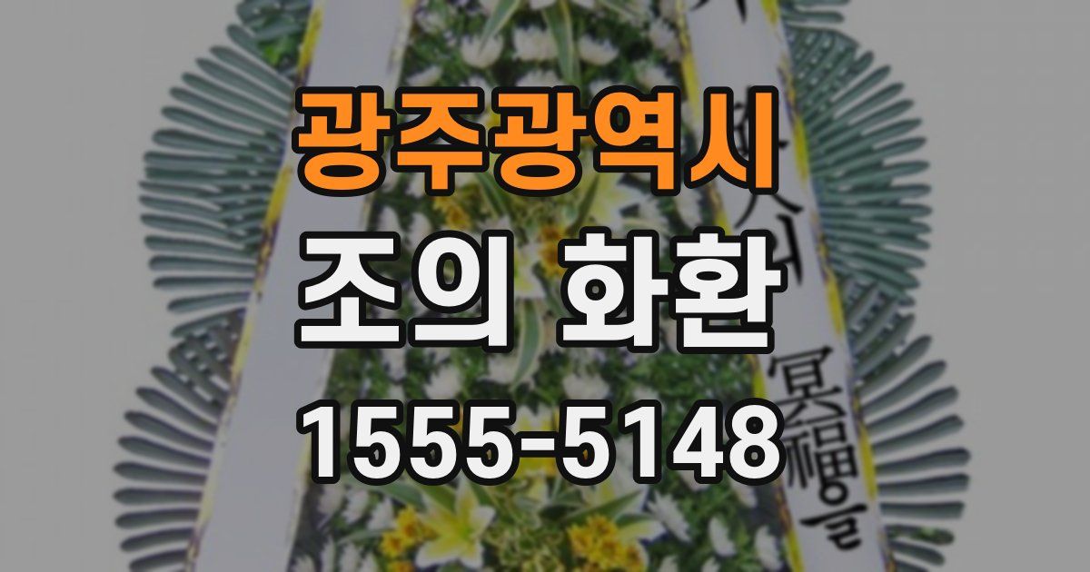 광주광역시 조의 화환