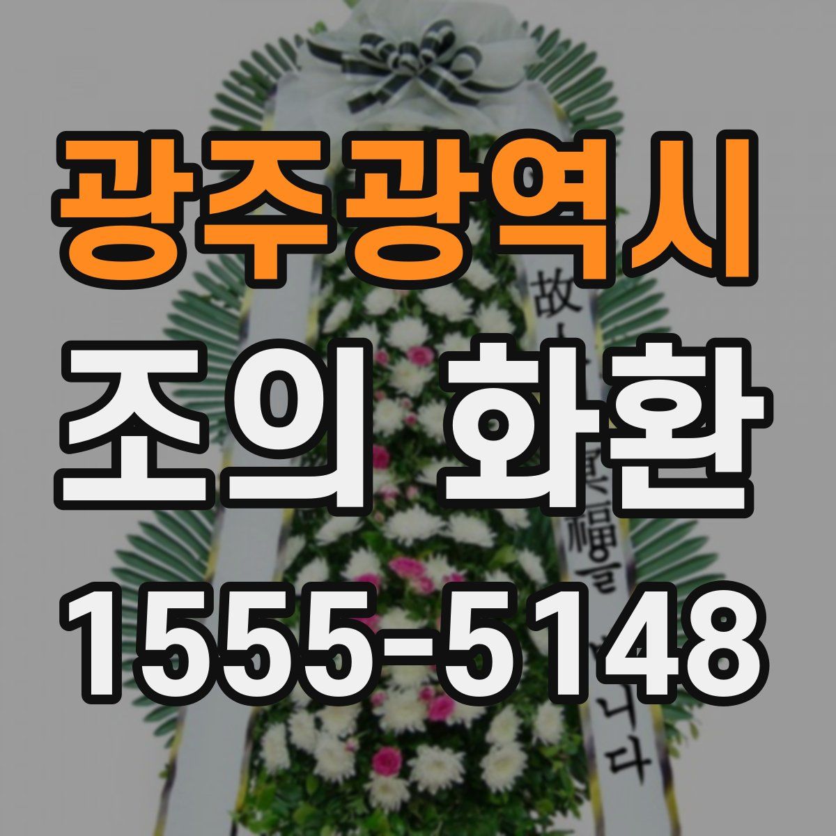광주광역시 조의 화환
