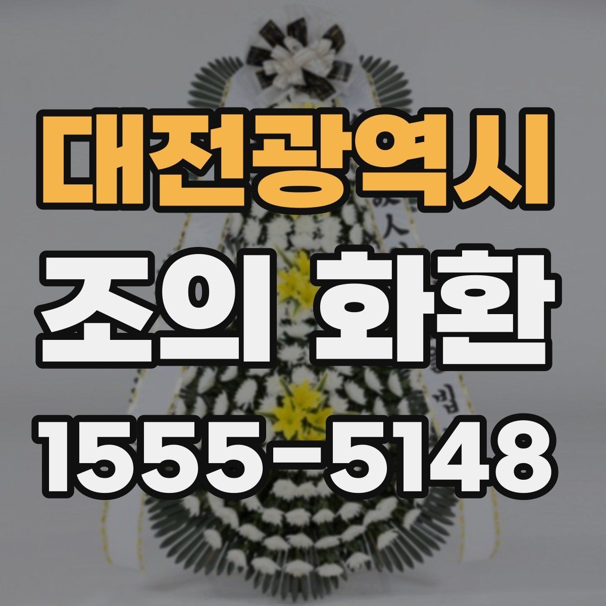 대전광역시 조의 화환 배송 시간, 이렇게 확인하세요