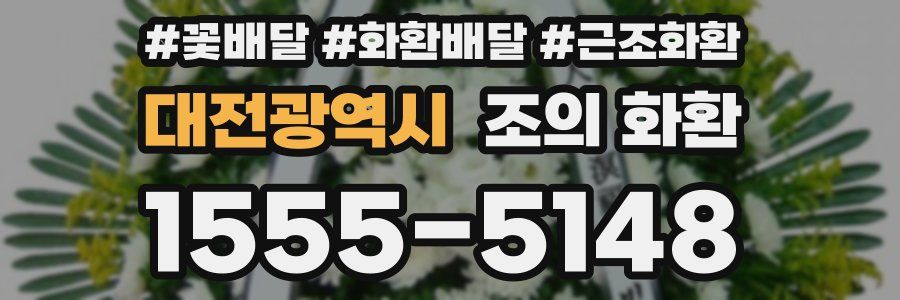 대전광역시 조의 화환