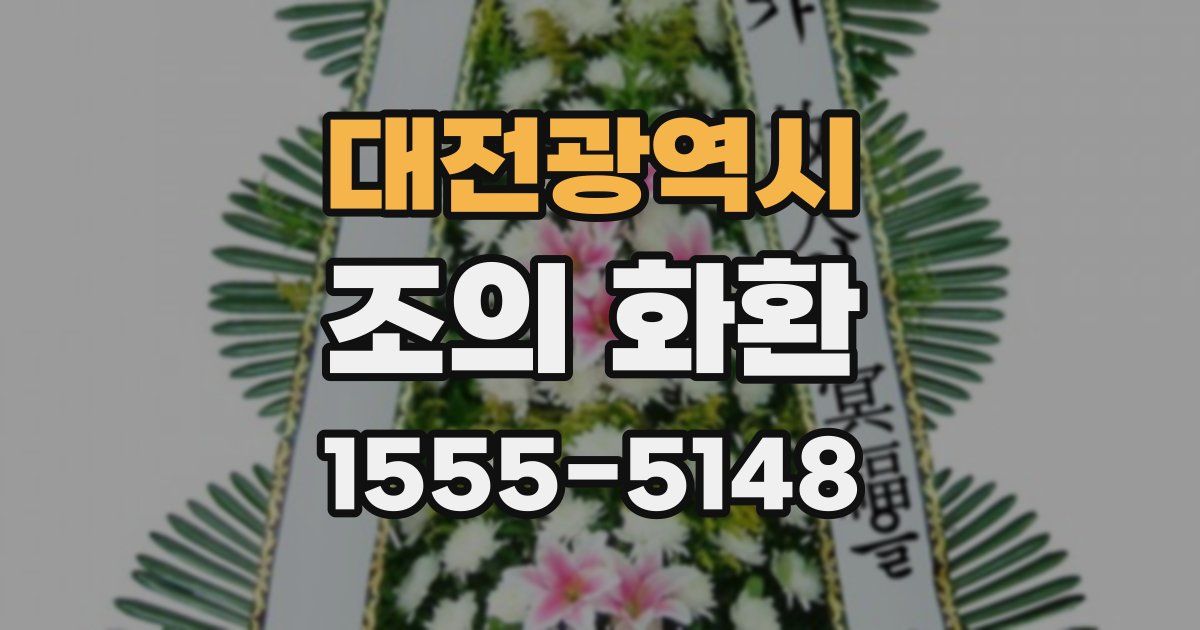 대전광역시 조의 화환