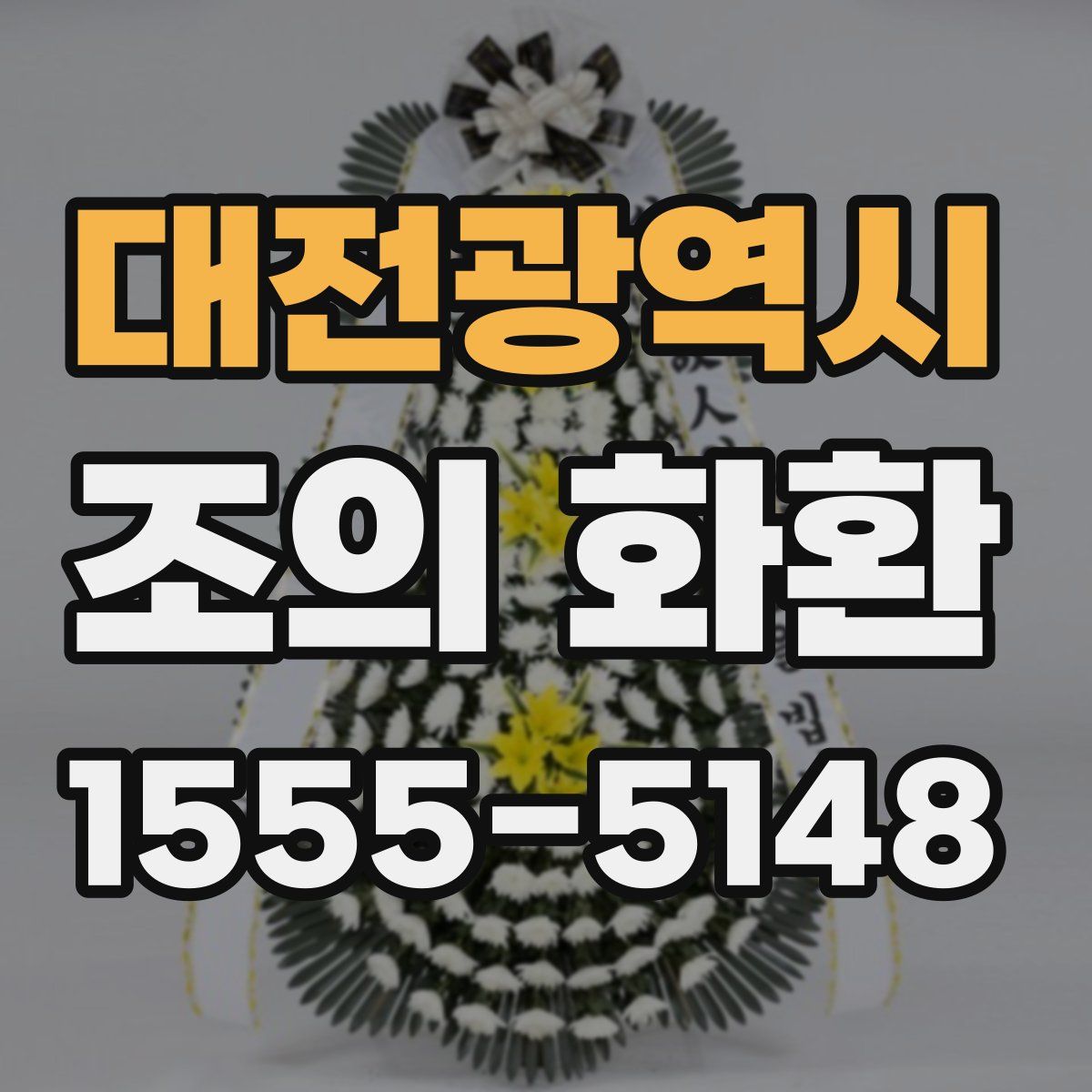 대전광역시 조의 화환