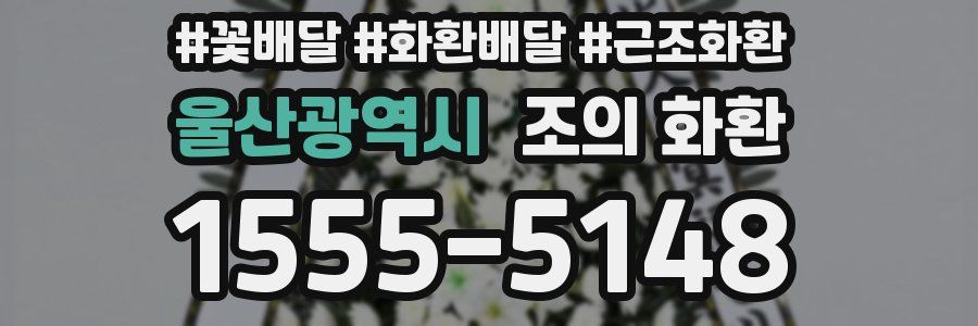 울산광역시 조의 화환