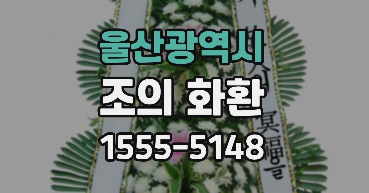 울산광역시 조의 화환