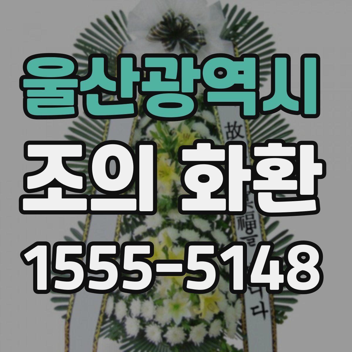 울산광역시 조의 화환
