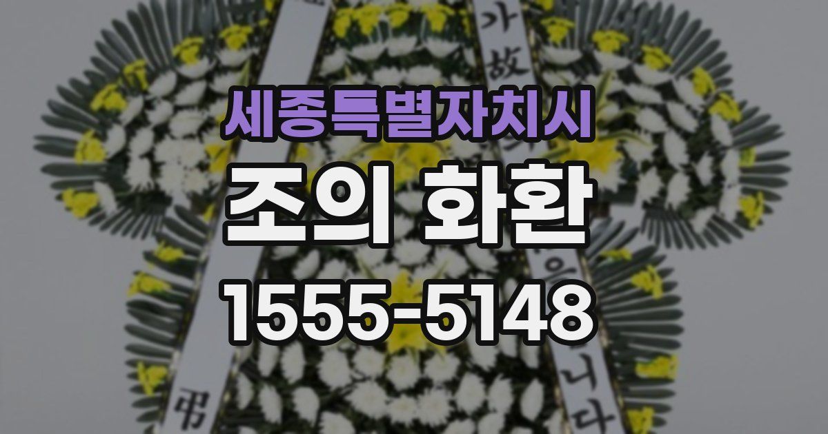 세종특별자치시 조의 화환