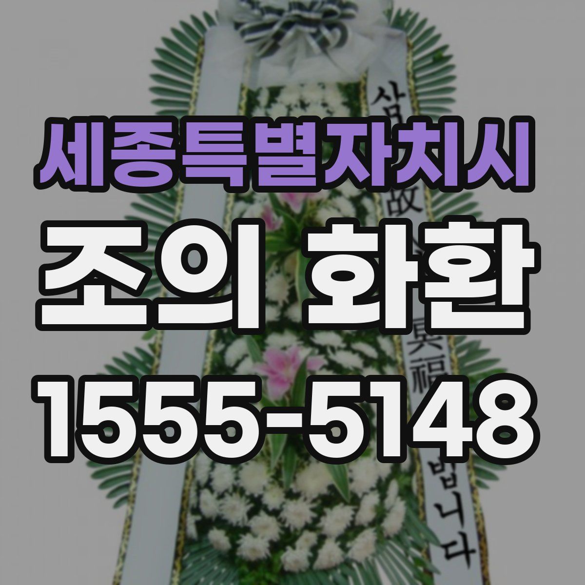 세종특별자치시 조의 화환