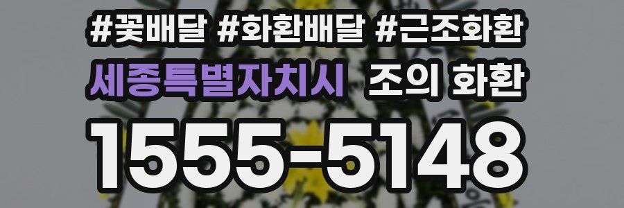 세종특별자치시 조의 화환
