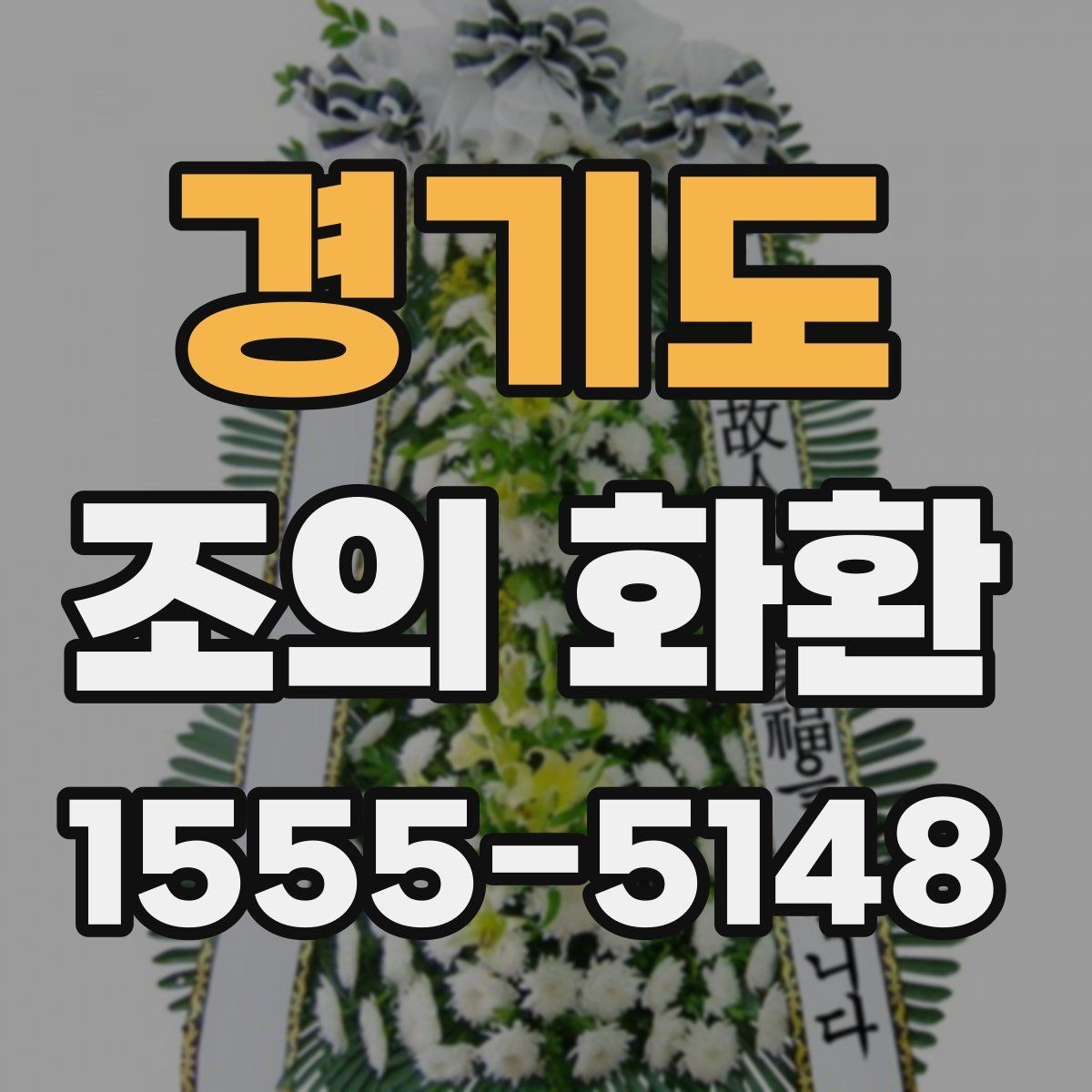 경기도 조의 화환 디자인 고를 때 보는 기준