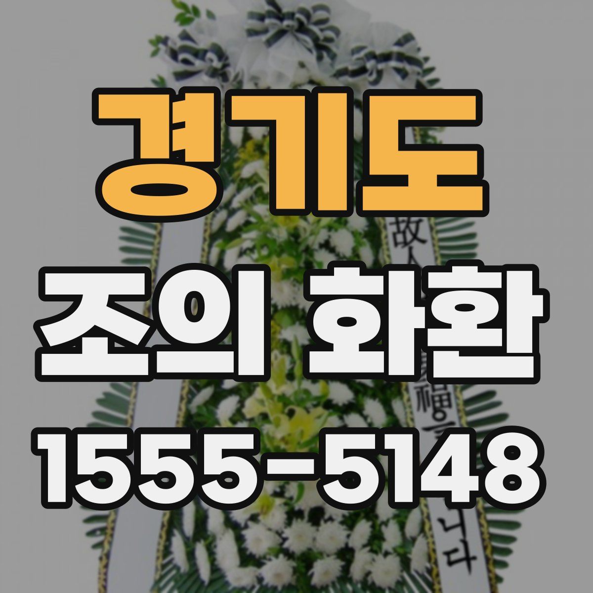 경기도 조의 화환