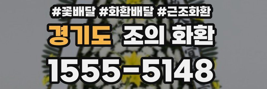경기도 조의 화환