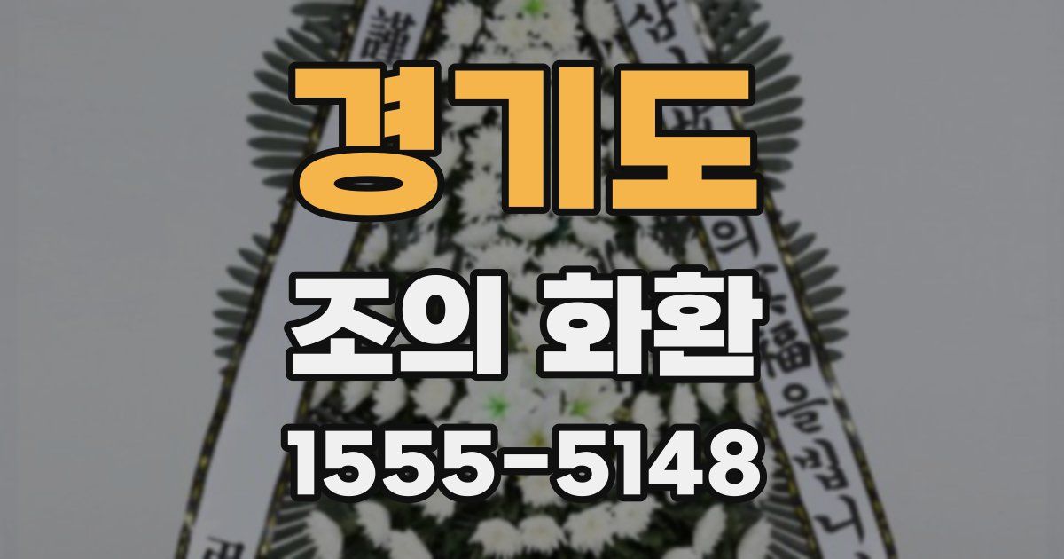 경기도 조의 화환