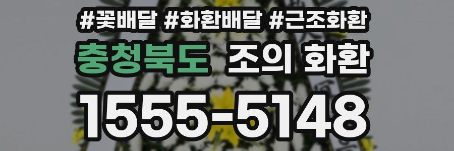 충청북도 조의 화환