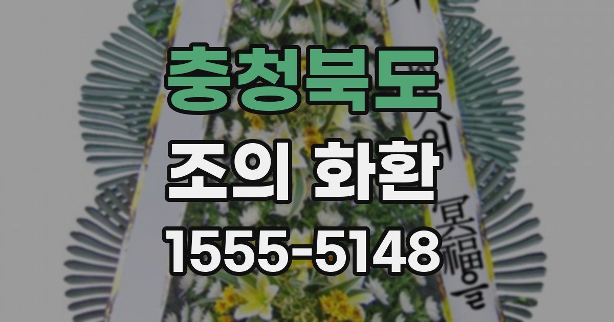 충청북도 조의 화환