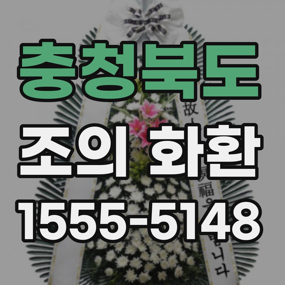 충청북도 조의 화환