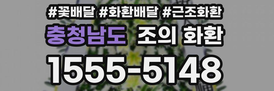 충청남도 조의 화환
