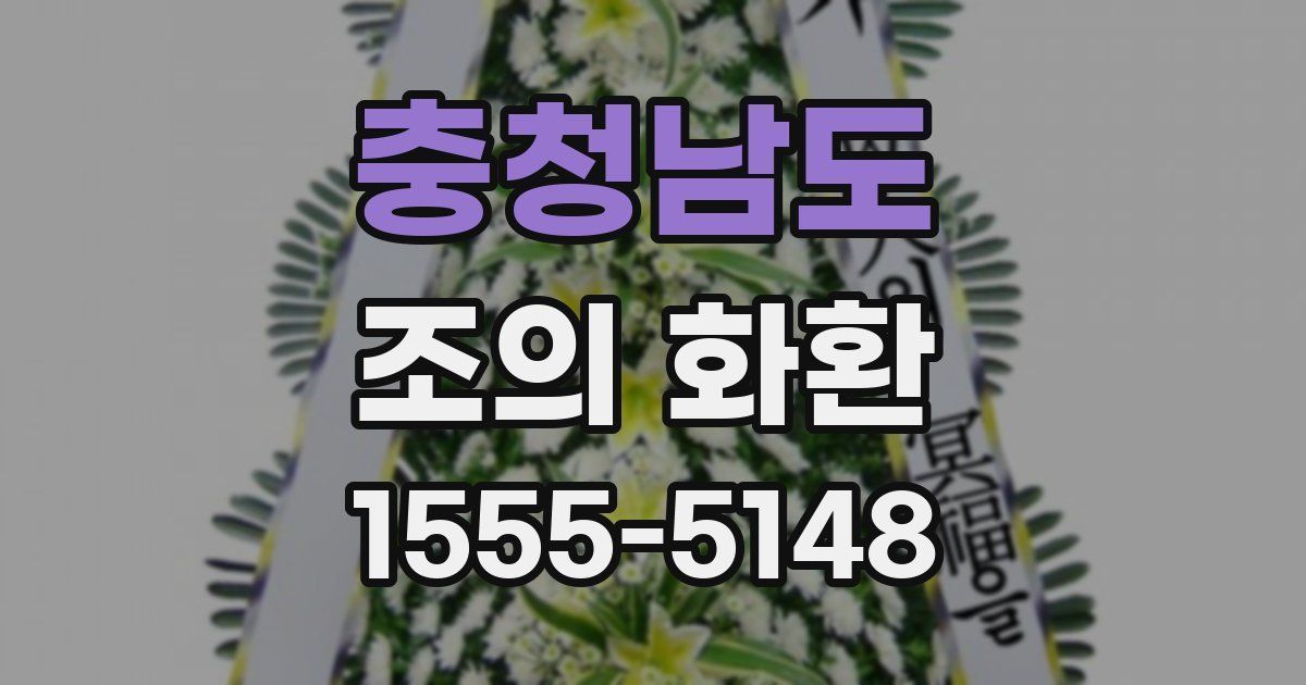 충청남도 조의 화환