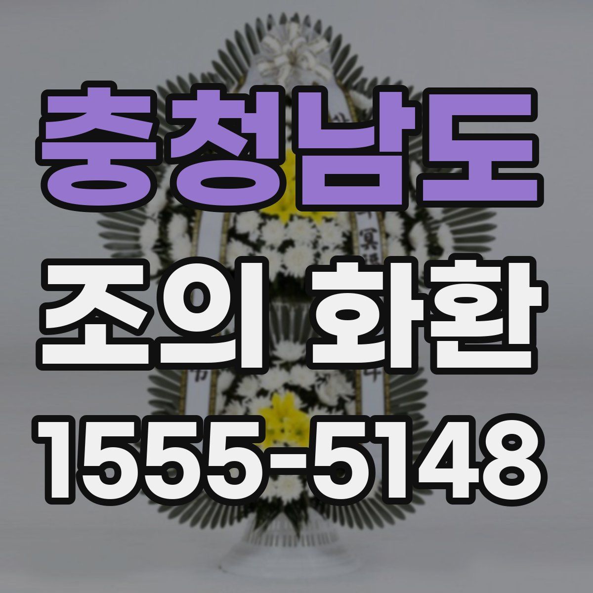 충청남도 조의 화환