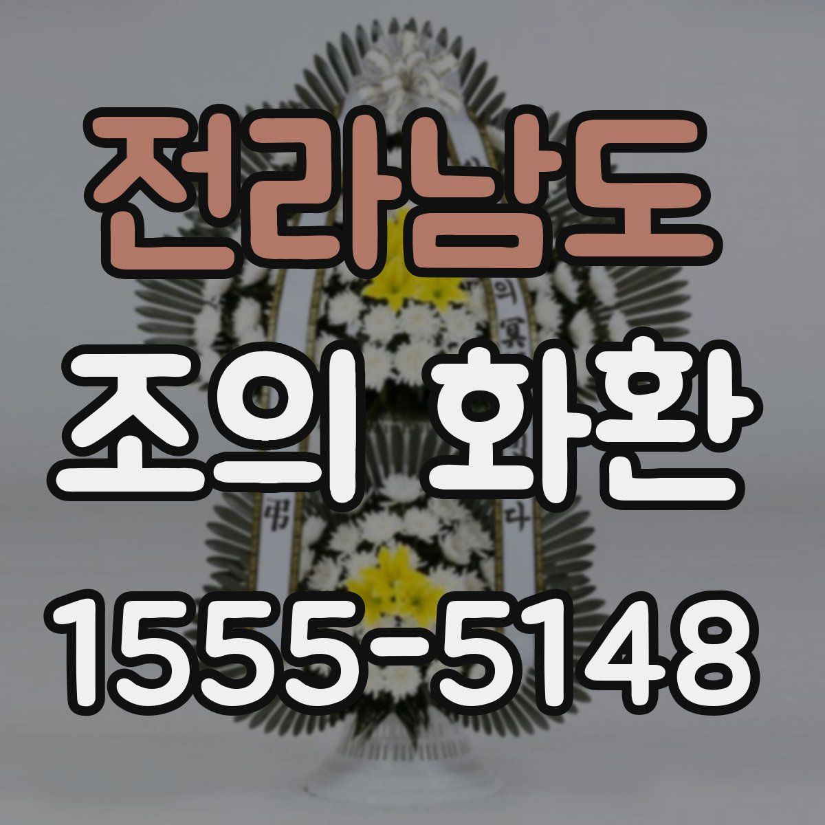 전라남도 조의 화환