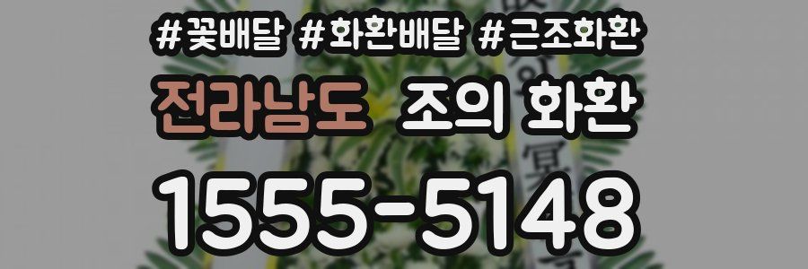 전라남도 조의 화환