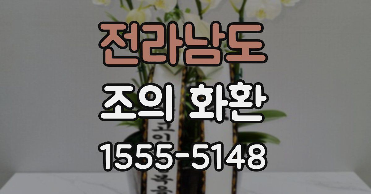 전라남도 조의 화환