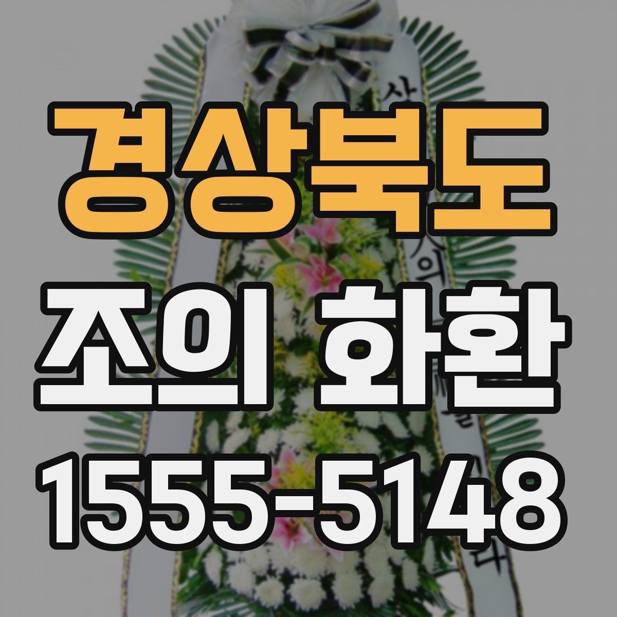 경상북도 조의 화환 상조 절차와 함께 알아보기