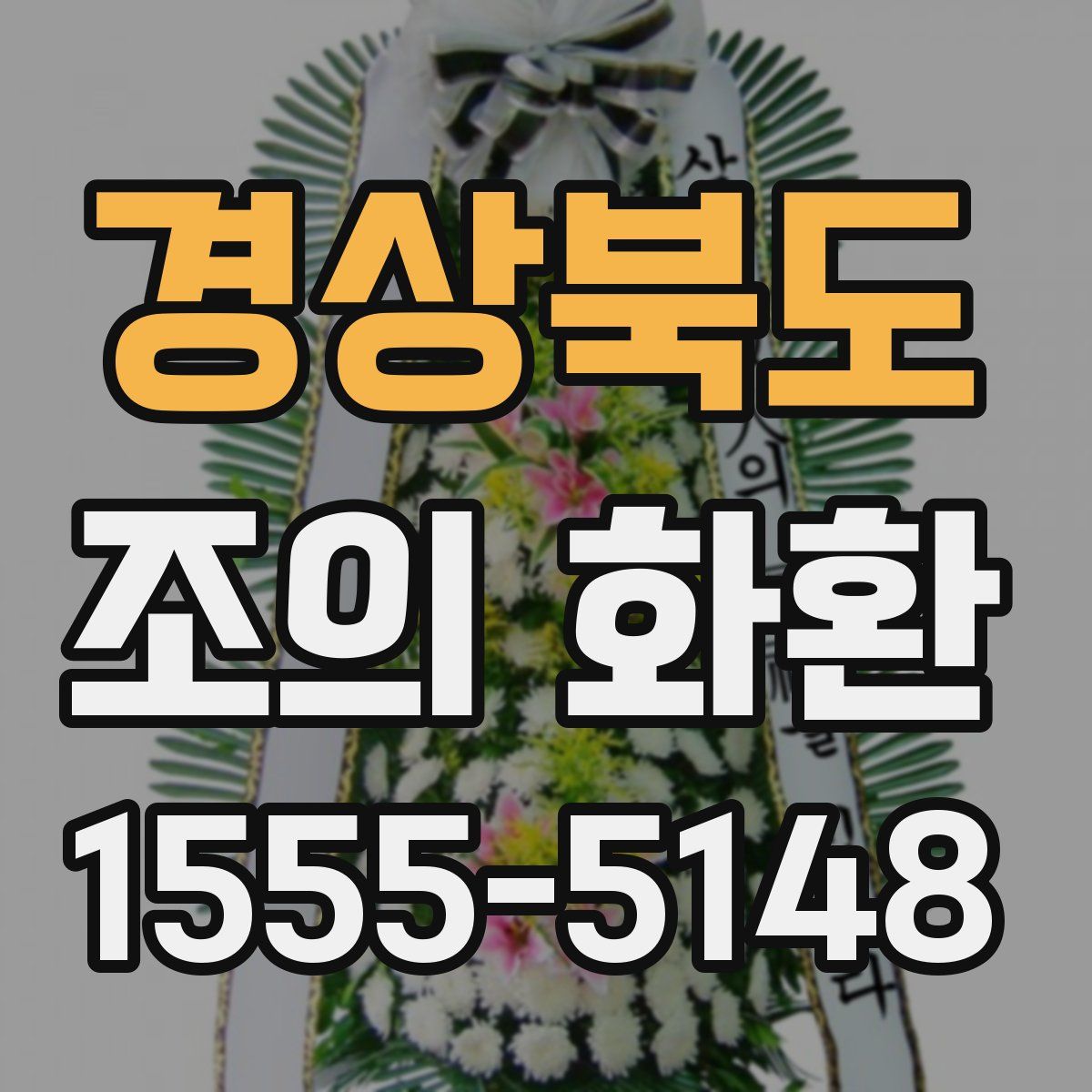 경상북도 조의 화환
