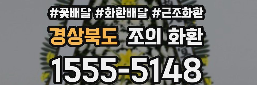 경상북도 조의 화환