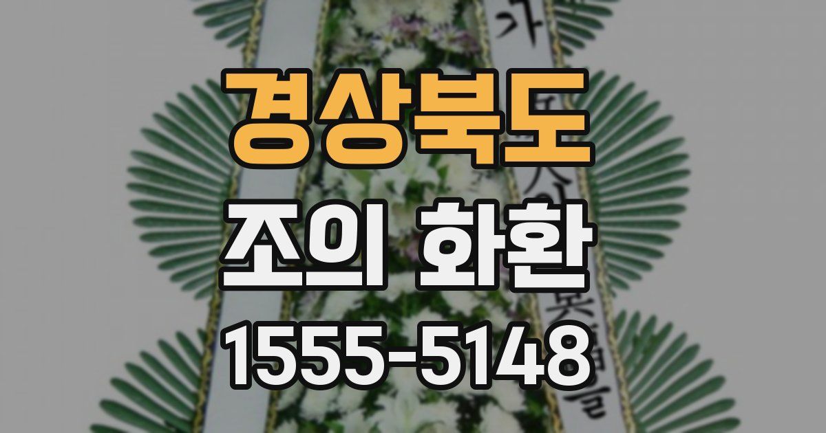 경상북도 조의 화환